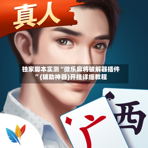 独家脚本实测“微乐麻将破解器插件”(辅助神器)开挂详细教程