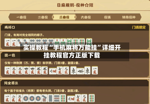 实操教程“手机麻将万能挂	”详细开挂教程官方正版下载-第1张图片