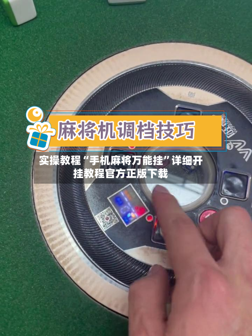 实操教程“手机麻将万能挂”详细开挂教程官方正版下载-第3张图片