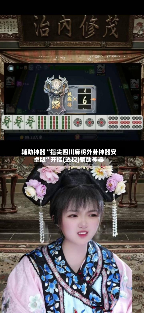 辅助神器“指尖四川麻将外卦神器安卓版”开挂(透视)辅助神器-第1张图片