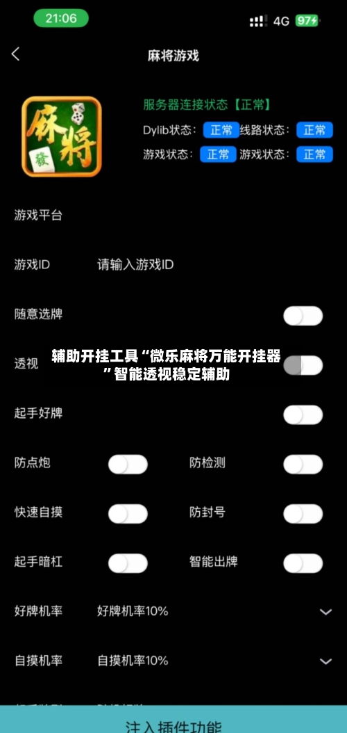 辅助开挂工具“微乐麻将万能开挂器	”智能透视稳定辅助-第1张图片
