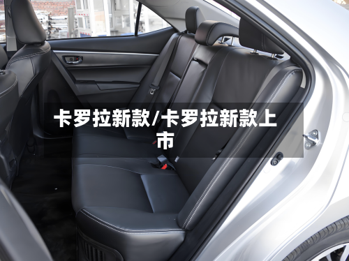 卡罗拉新款/卡罗拉新款上市