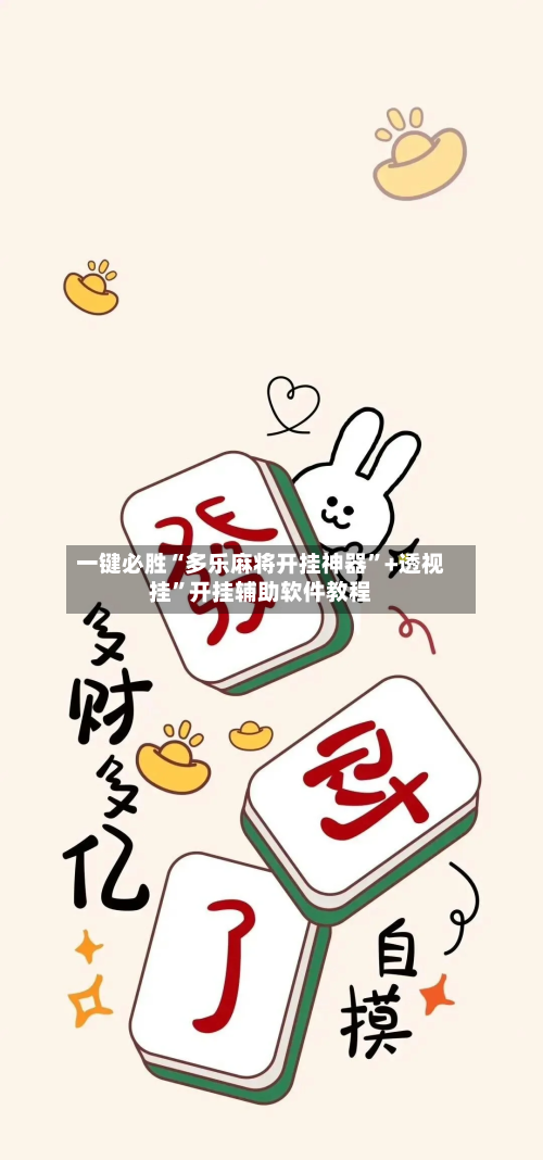 一键必胜“多乐麻将开挂神器”+透视挂”开挂辅助软件教程