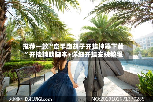 推荐一款“牵手跑胡子开挂神器下载”开挂辅助脚本+详细开挂安装教程