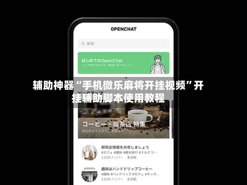 辅助神器“手机微乐麻将开挂视频”开挂辅助脚本使用教程-第1张图片