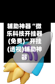 辅助神器“微乐科技开挂器(免费)”开挂(透视)辅助神器-第2张图片