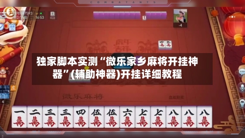 独家脚本实测“微乐家乡麻将开挂神器	”(辅助神器)开挂详细教程-第1张图片