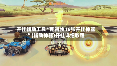 开挂辅助工具“跑得快16张开挂神器	”(辅助神器)开挂详细教程-第1张图片