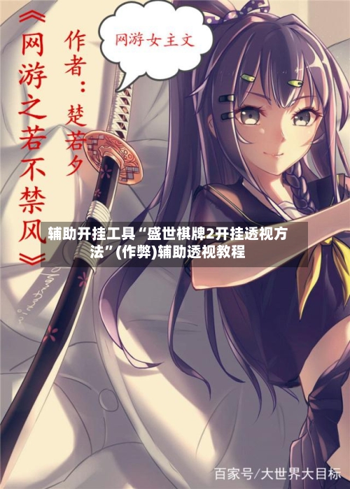 辅助开挂工具“盛世棋牌2开挂透视方法	”(作弊)辅助透视教程-第2张图片