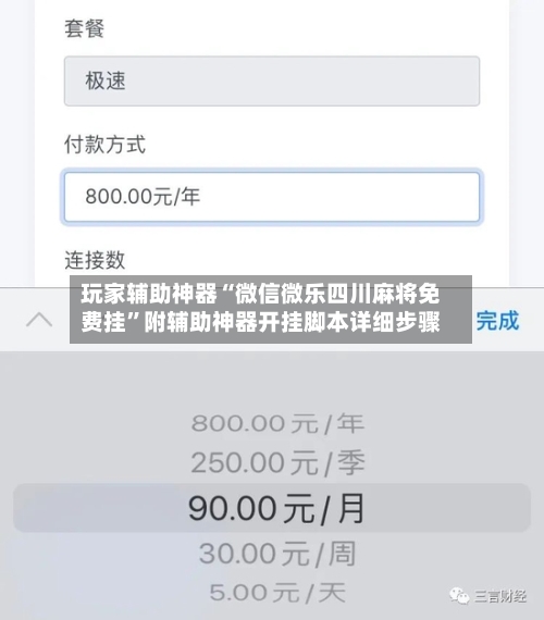 玩家辅助神器“微信微乐四川麻将免费挂”附辅助神器开挂脚本详细步骤-第3张图片