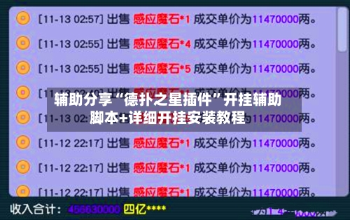 辅助分享“德扑之星插件”开挂辅助脚本+详细开挂安装教程-第1张图片