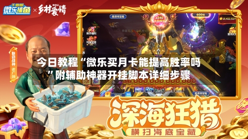 今日教程“微乐买月卡能提高胜率吗”附辅助神器开挂脚本详细步骤-第2张图片