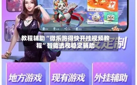 教程辅助“微乐跑得快开挂视频教程”智能透视稳定辅助-第2张图片