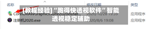 [教程经验]“跑得快透视软件”智能透视稳定辅助-第3张图片