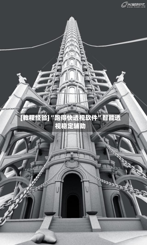[教程经验]“跑得快透视软件”智能透视稳定辅助