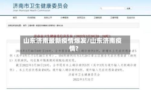 山东济南最新疫情爆发/山东济南疫情?-第3张图片