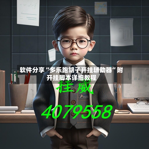 软件分享“多乐跑胡子开挂辅助器”附开挂脚本详细教程-第2张图片