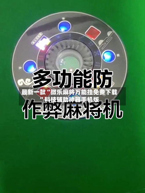 最新一款“微乐麻将万能挂免费下载”科技辅助神器手机版