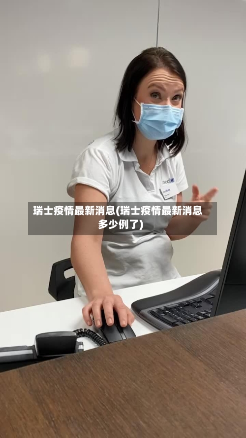 瑞士疫情最新消息(瑞士疫情最新消息多少例了)-第2张图片
