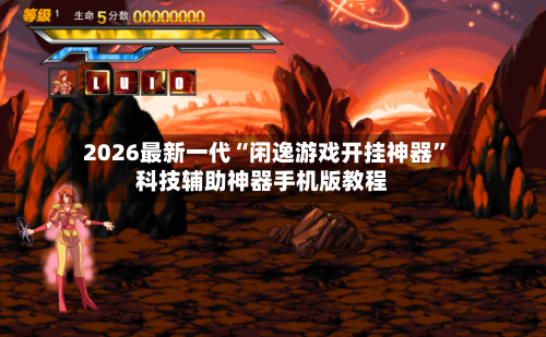 2026最新一代“闲逸游戏开挂神器”科技辅助神器手机版教程-第2张图片