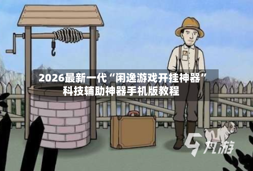 2026最新一代“闲逸游戏开挂神器	”科技辅助神器手机版教程-第3张图片