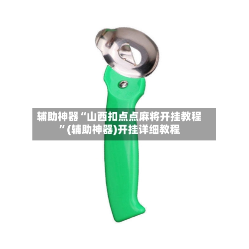 辅助神器“山西扣点点麻将开挂教程	”(辅助神器)开挂详细教程-第1张图片
