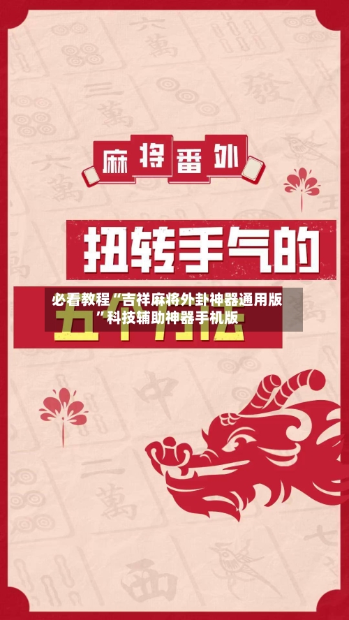 必看教程“吉祥麻将外卦神器通用版”科技辅助神器手机版