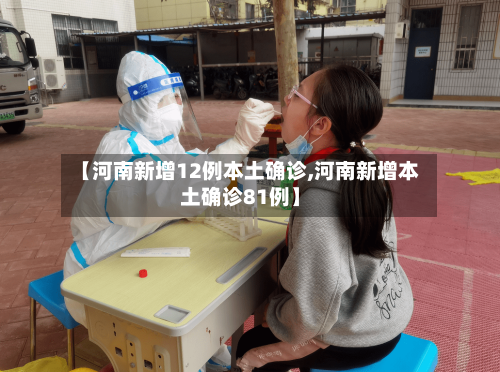 【河南新增12例本土确诊,河南新增本土确诊81例】