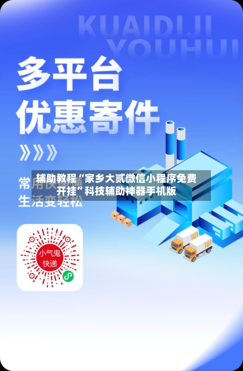 辅助教程“家乡大贰微信小程序免费开挂	”科技辅助神器手机版-第1张图片