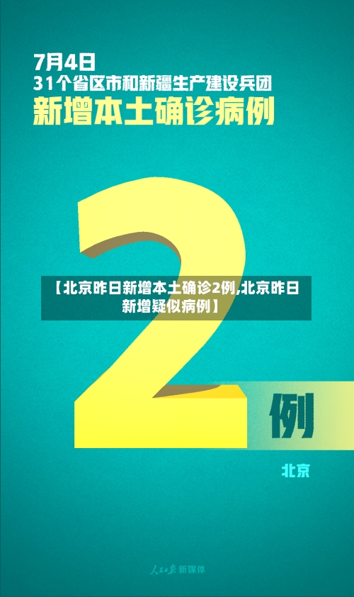 【北京昨日新增本土确诊2例,北京昨日新增疑似病例】-第3张图片
