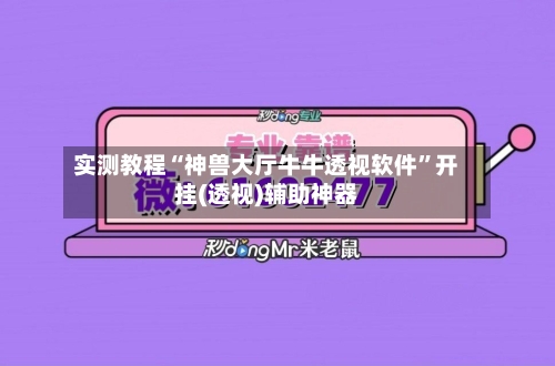 实测教程“神兽大厅牛牛透视软件	”开挂(透视)辅助神器-第1张图片