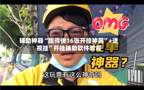 辅助神器“跑得快16张开挂神器”+透视挂”开挂辅助软件教程-第3张图片