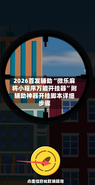 2026首发辅助“微乐麻将小程序万能开挂器”附辅助神器开挂脚本详细步骤-第1张图片