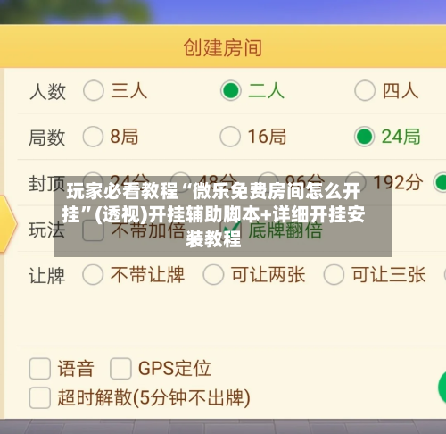 玩家必看教程“微乐免费房间怎么开挂”(透视)开挂辅助脚本+详细开挂安装教程-第3张图片