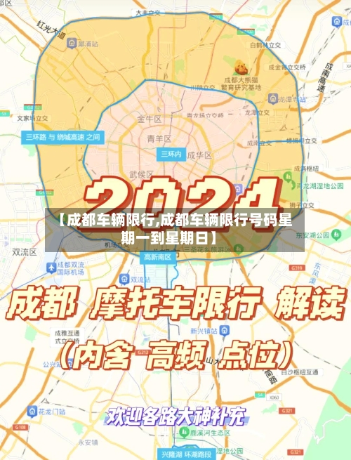 【成都车辆限行,成都车辆限行号码星期一到星期日】-第2张图片