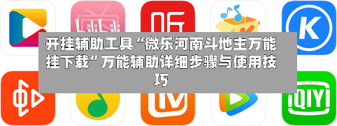 开挂辅助工具“微乐河南斗地主万能挂下载	”万能辅助详细步骤与使用技巧-第2张图片