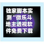 独家脚本实测“微乐斗地主透视软件免费下载”科技辅助神器手机版教程-第2张图片