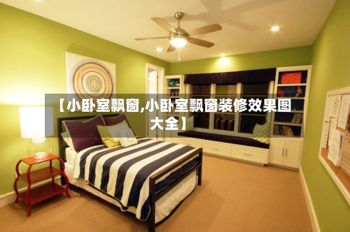 【小卧室飘窗,小卧室飘窗装修效果图大全】-第3张图片