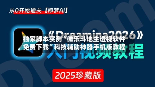 独家脚本实测“微乐斗地主透视软件免费下载	”科技辅助神器手机版教程-第3张图片