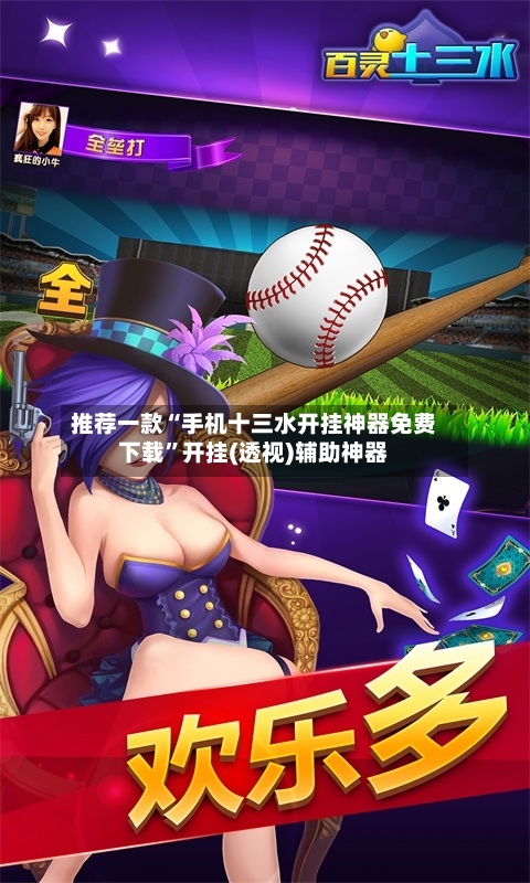 推荐一款“手机十三水开挂神器免费下载”开挂(透视)辅助神器-第1张图片