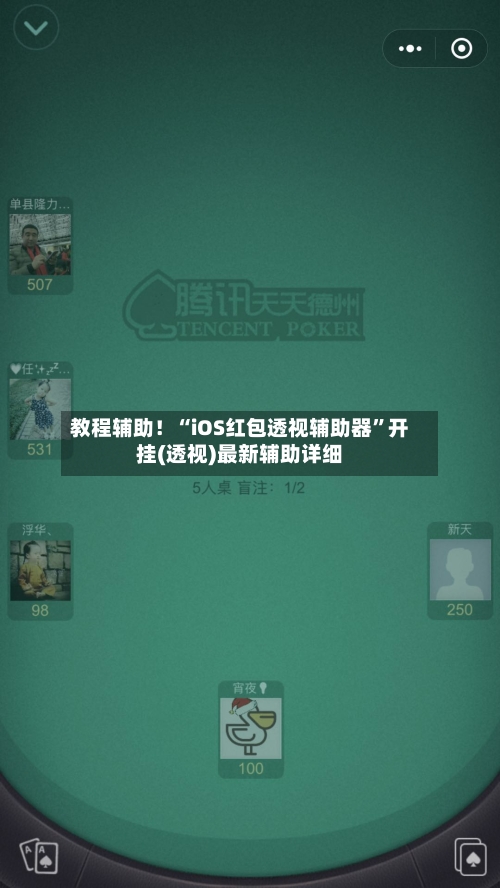 教程辅助！“iOS红包透视辅助器”开挂(透视)最新辅助详细-第1张图片