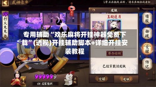 专用辅助“欢乐麻将开挂神器免费下载”(透视)开挂辅助脚本+详细开挂安装教程-第1张图片