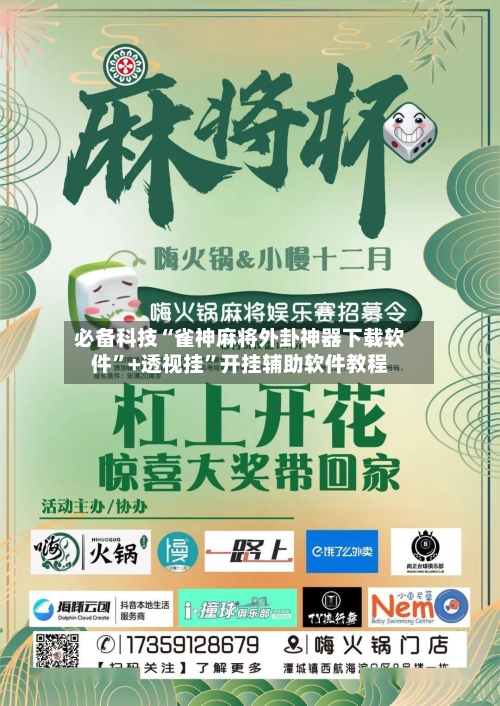 必备科技“雀神麻将外卦神器下载软件	”+透视挂”开挂辅助软件教程-第2张图片