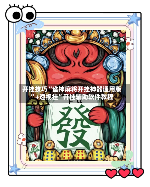 开挂技巧“雀神麻将开挂神器通用版”+透视挂	”开挂辅助软件教程-第2张图片