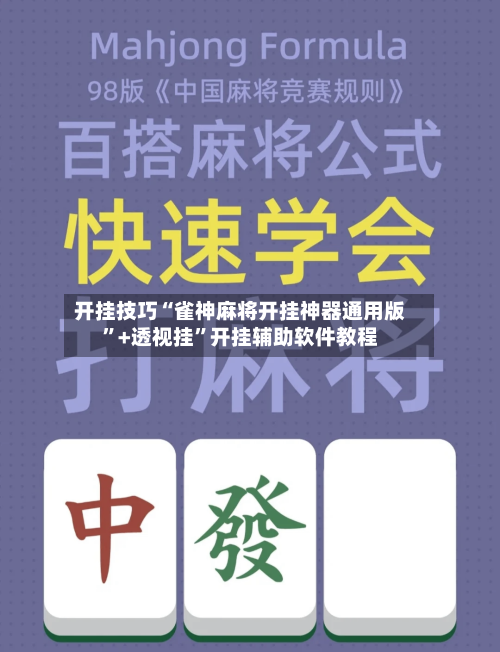 开挂技巧“雀神麻将开挂神器通用版	”+透视挂”开挂辅助软件教程-第1张图片