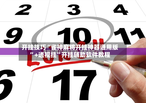 开挂技巧“雀神麻将开挂神器通用版”+透视挂”开挂辅助软件教程-第3张图片