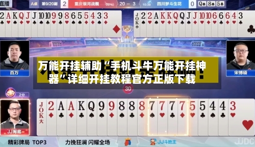 万能开挂辅助“手机斗牛万能开挂神器”详细开挂教程官方正版下载