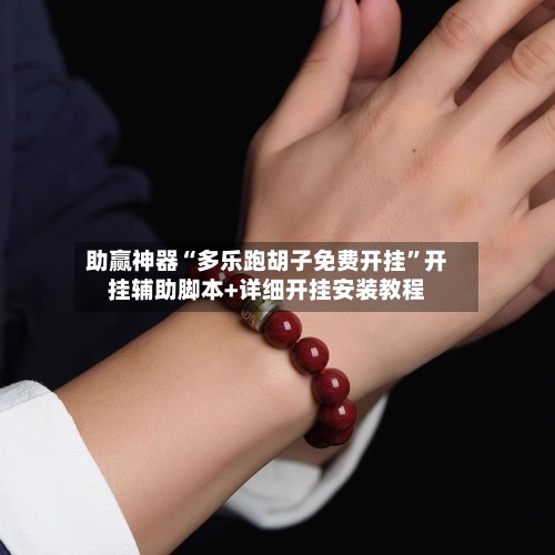 助赢神器“多乐跑胡子免费开挂”开挂辅助脚本+详细开挂安装教程