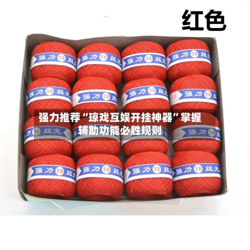 强力推荐“琼戏互娱开挂神器”掌握辅助功能必胜规则