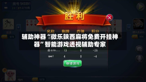 辅助神器“微乐陕西麻将免费开挂神器”智能游戏透视辅助专家-第3张图片